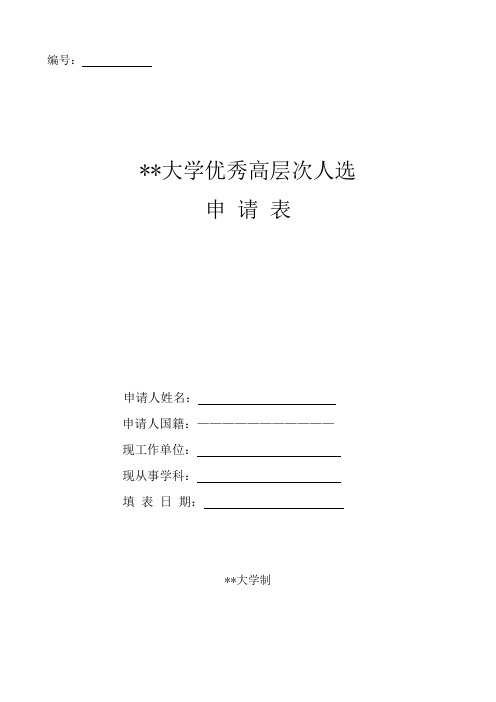 南京师范大学优秀高层次人选申请表【模板】