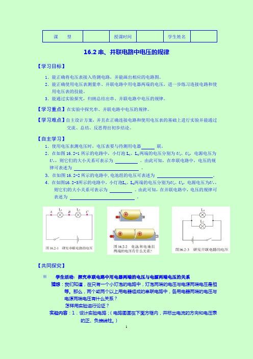 《16.2 串、并联电路中电压的规律》导学案