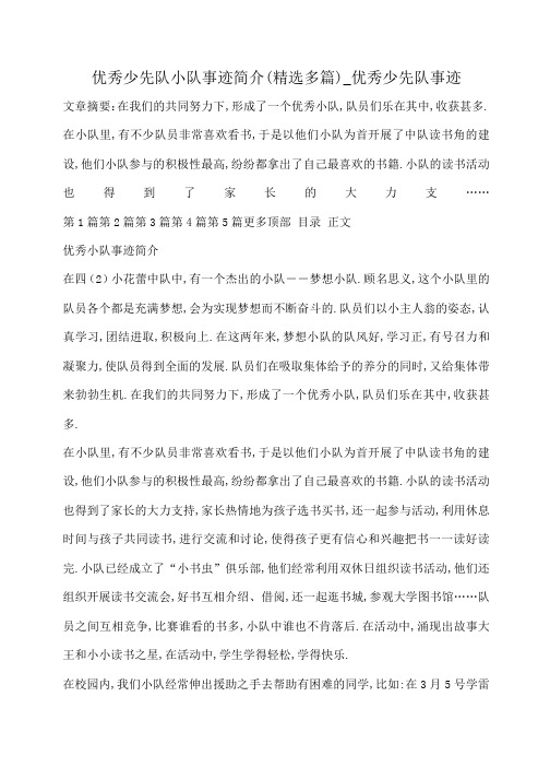 小度写范文优秀少先队小队事迹简介(精选多篇)_优秀少先队事迹模板