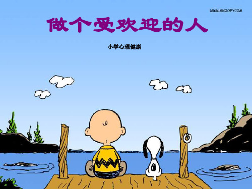 80小学心理健康教育《做个受欢迎的人》PPT课件