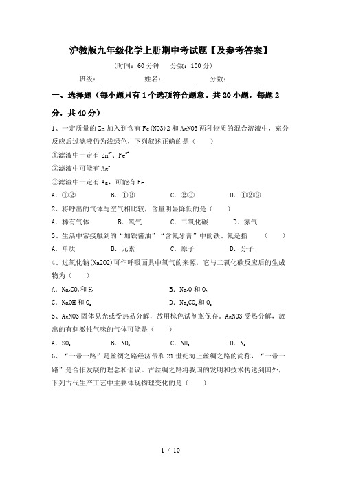 沪教版九年级化学上册期中考试题【及参考答案】