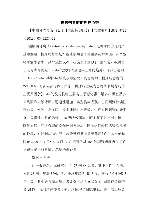 糖尿病肾病护理心得论文