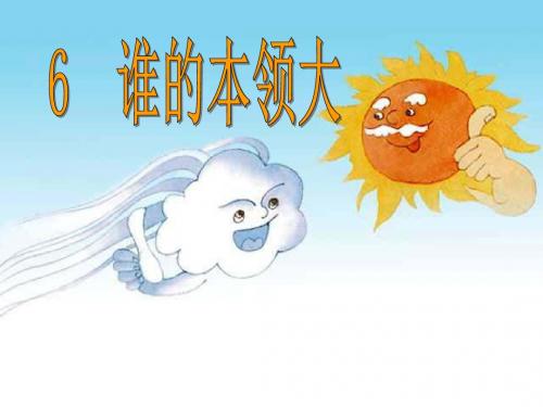 谁的本领大ppt