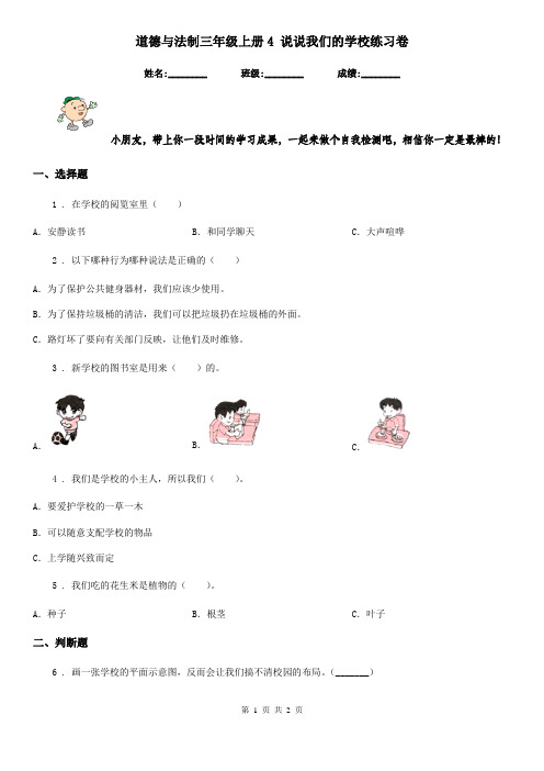 道德与法制三年级上册4 说说我们的学校练习卷