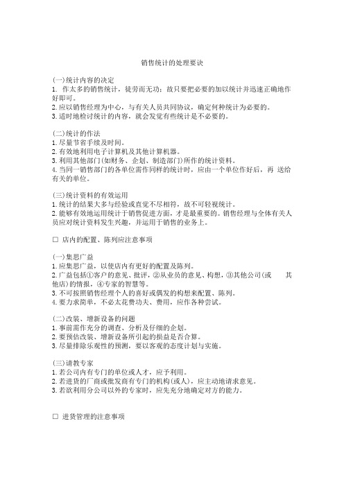 销售统计的处理要诀