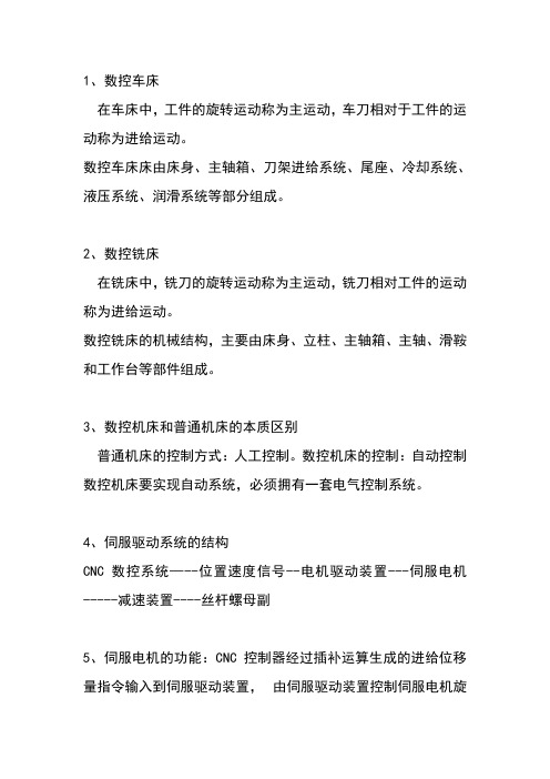 数控机床复习重点