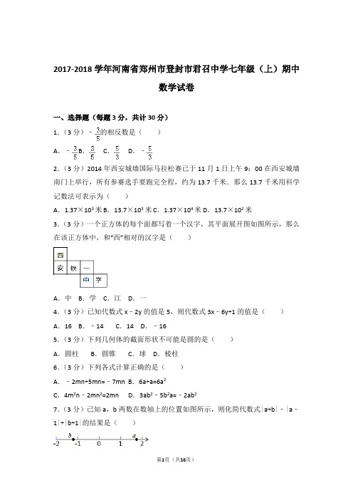 【精品】2017-2018年河南省郑州市登封市君召中学七年级上学期数学期中试卷及解析答案word版