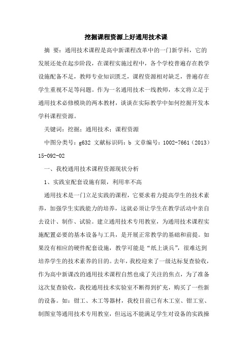 挖掘课程资源上好通用技术课论文