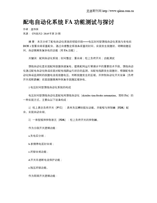 配电自动化系统FA功能测试与探讨
