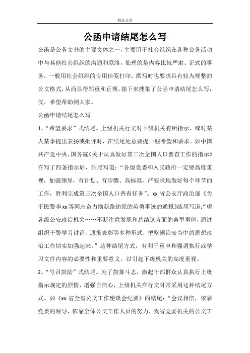 公函申请结尾怎么写