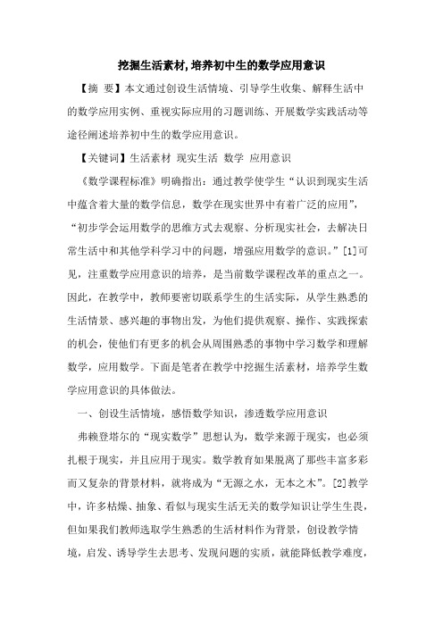 挖掘生活素材,培养初中生数学应用意识论文