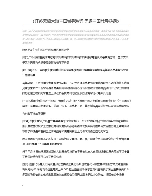 江苏无锡太湖三国城导游词 无锡三国城导游词