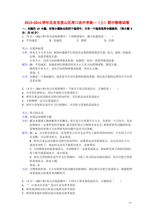 北京市房山区周口店中学高一物理上学期期中试题(含解析)新人教版