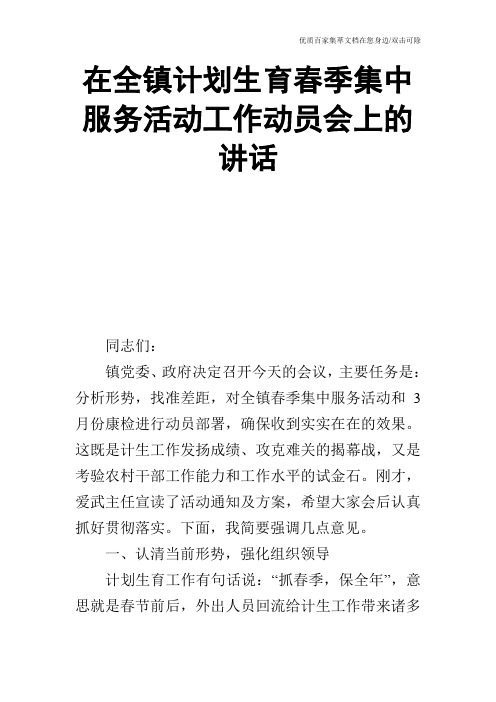 在全镇计划生育春季集中服务活动工作动员会上的讲话