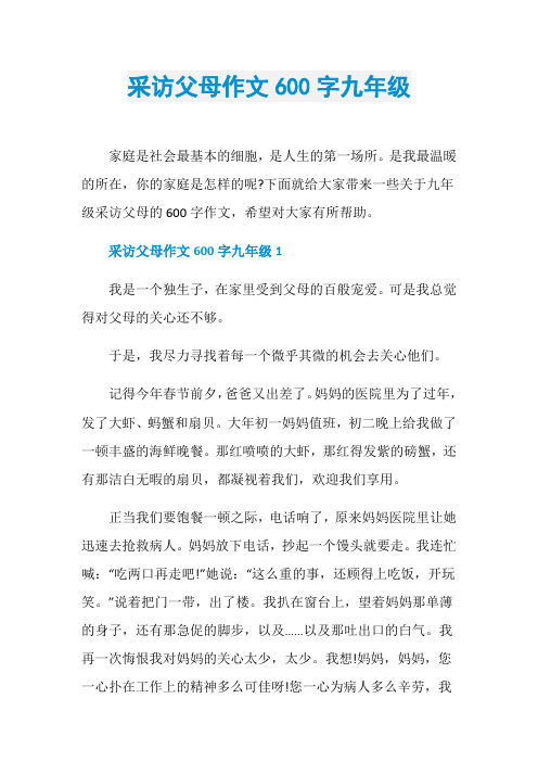 采访父母作文600字九年级
