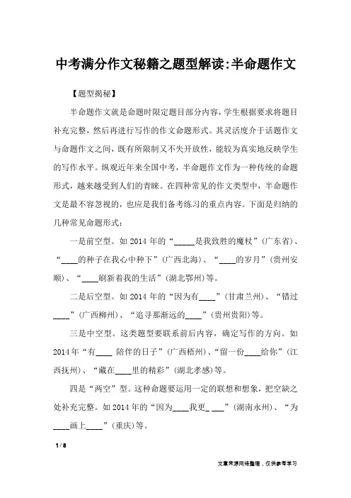 中考满分作文秘籍之题型解读-半命题作文_初中作文