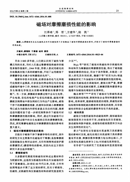磁场对摩擦磨损性能的影响