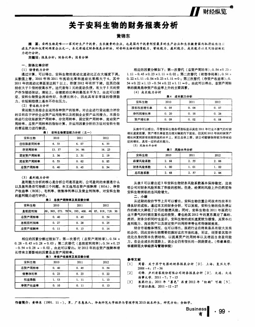 关于安科生物的财务报表分析