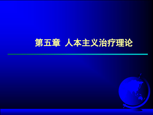 第五章人本主义治疗理论(心理咨询学).