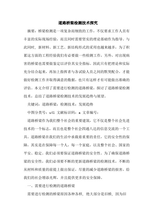 道路桥梁检测技术探究