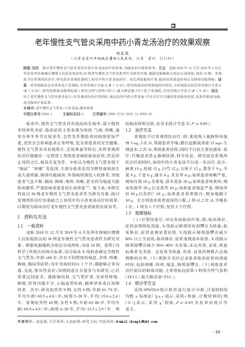 老年慢性支气管炎采用中药小青龙汤治疗的效果观察