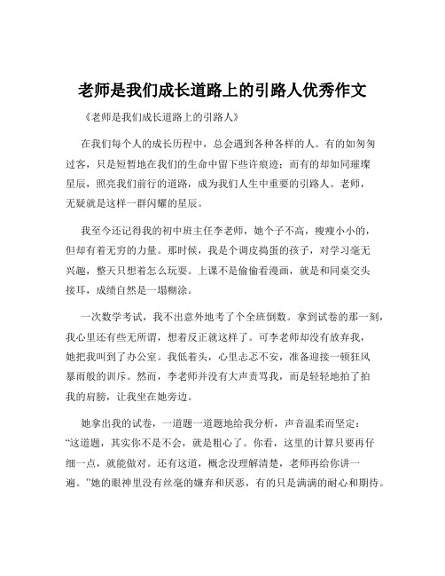 老师是我们成长道路上的引路人优秀作文