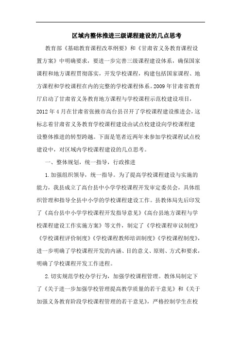 区域内整体推进三级课程建设几点思考