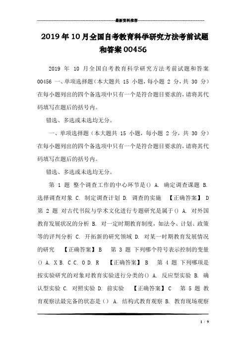 2019年10月全国自考教育科学研究方法考前试题和答案00456