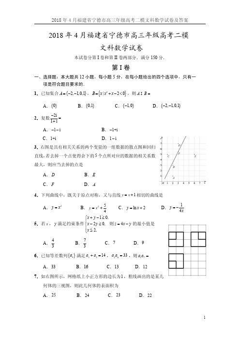 2018年4月福建省宁德市高三年级高考二模文科数学试卷及答案