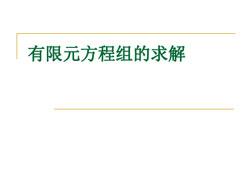 第五章 有限元法-9-有限元方程组的求解