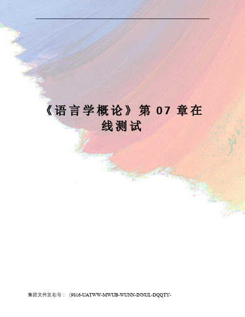 《语言学概论》第07章在线测试