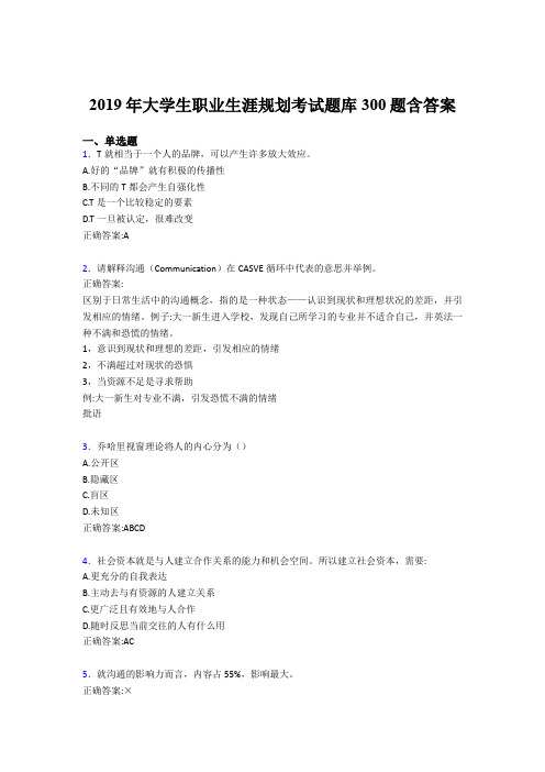 最新版精选2019大学生职业生涯规划完整考题库300题(含答案)
