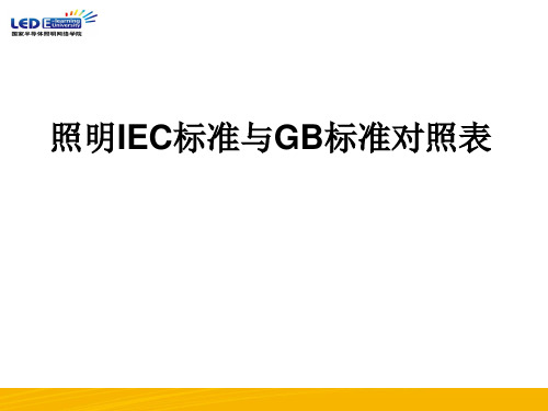 (hz)IEC标准与GB标准对照表