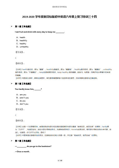 2019-2020学年度新目标版初中英语八年级上复习特训三十四