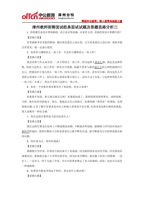 漳州教师招聘面试经典面试试题及答题思路分析三
