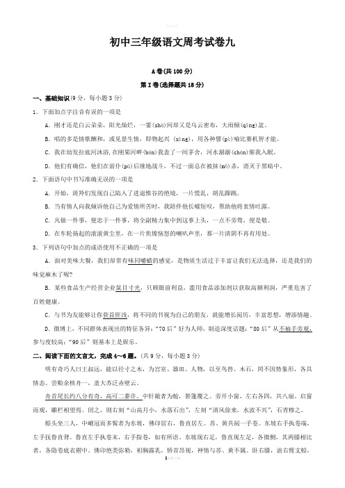 初中三年级语文周考试卷九