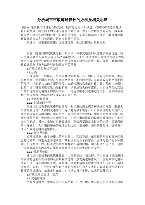 分析城市市政道路设计的方法及相关思路