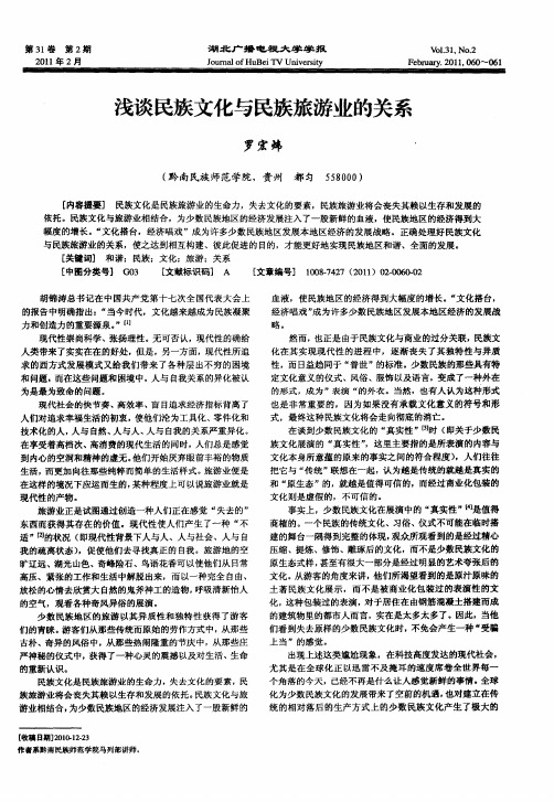 浅谈民族文化与民族旅游业的关系