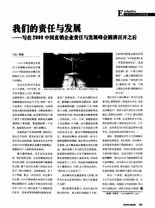 我们的责任与发展—写在2009中国直销企业责任与发展峰会圆满召开之后