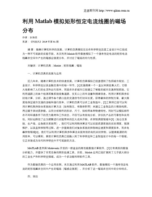 利用Matlab模拟矩形恒定电流线圈的磁场分布