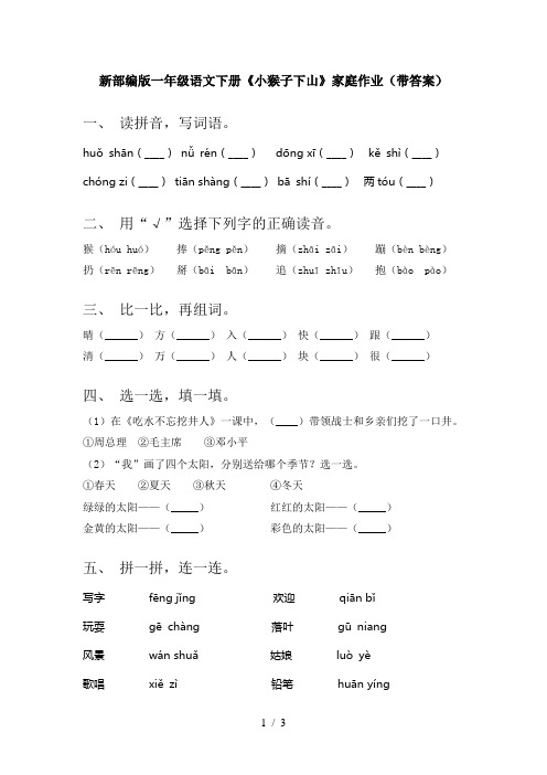 新部编版一年级语文下册《小猴子下山》家庭作业(带答案)