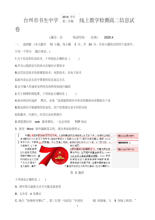 浙江省台州市书生中学2019-2020学年高二4月线上教学检测信息技术试题 含答案 