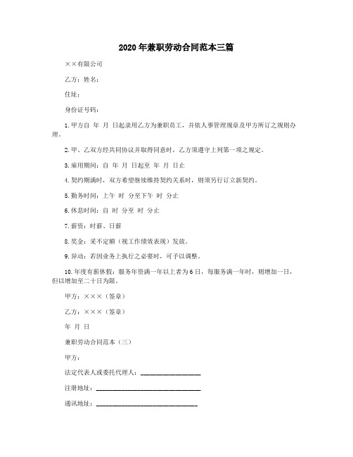 2020年兼职劳动合同范本三篇