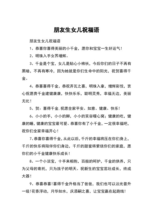朋友生女儿祝福语