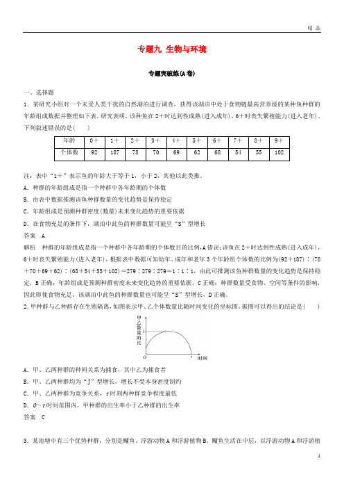 2019版高考生物二轮复习 专题九 生物与环境专题突破练(A卷)