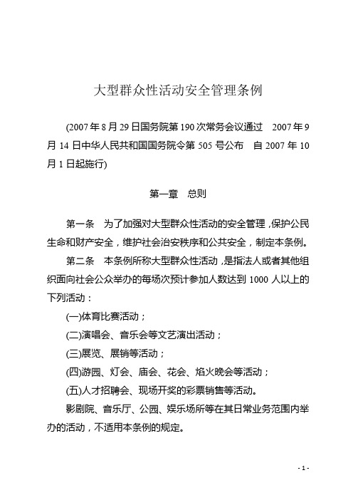 大型群众性活动安全管理条例全文