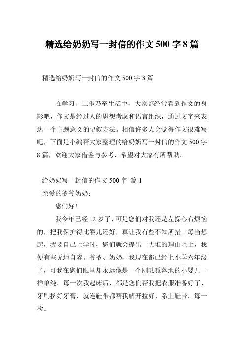 精选给奶奶写一封信的作文500字8篇