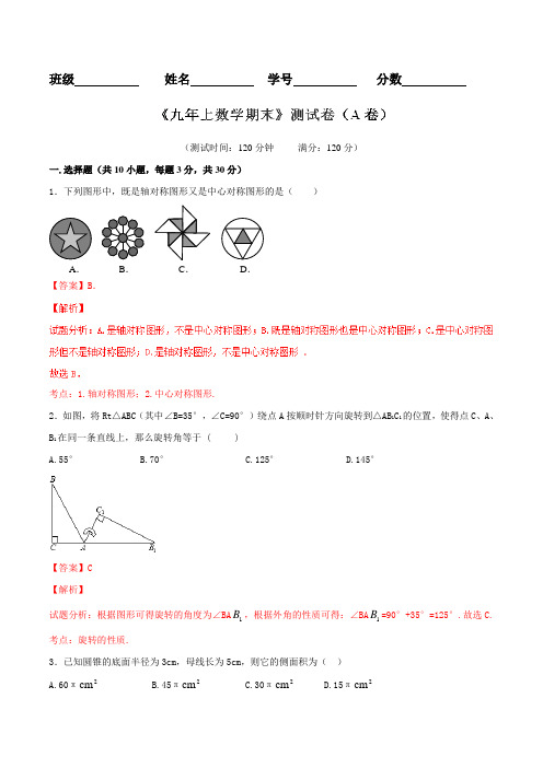 期末考试(A卷)- 2016-2017学年九年级数学同步单元双基双测“AB”卷(解析版)