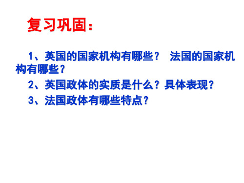 高中政治选修三课件：2.4 英法政治体制的异同 (共15张PPT)