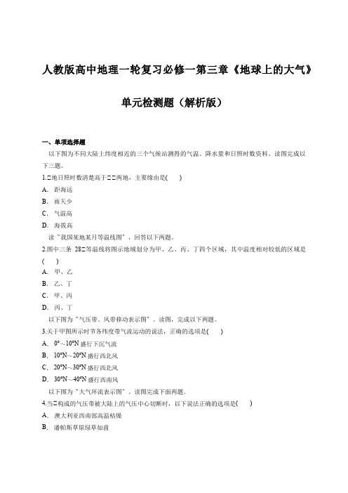 人教版高中地理一轮复习必修一第三章《地球上的大气》单元检测题(解析版)